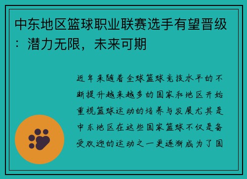 中东地区篮球职业联赛选手有望晋级：潜力无限，未来可期