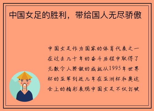 中国女足的胜利，带给国人无尽骄傲