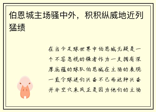 伯恩城主场骚中外，积积纵威地近列猛绩