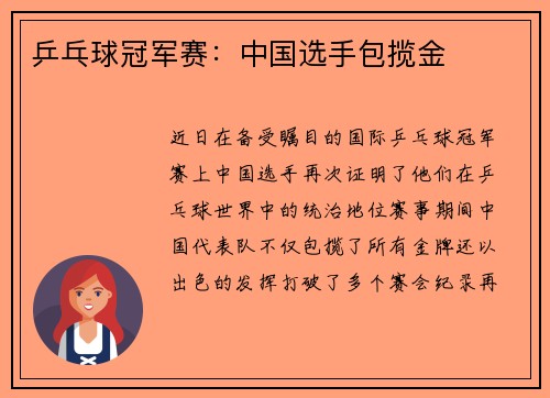 乒乓球冠军赛：中国选手包揽金