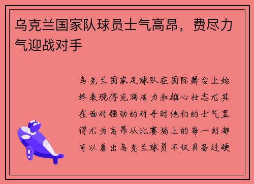 乌克兰国家队球员士气高昂，费尽力气迎战对手