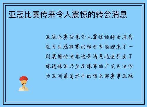 亚冠比赛传来令人震惊的转会消息