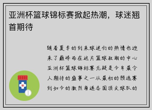 亚洲杯篮球锦标赛掀起热潮，球迷翘首期待