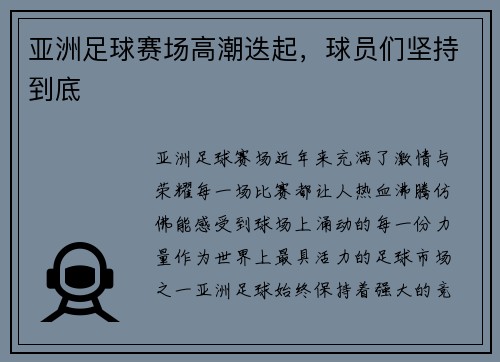 亚洲足球赛场高潮迭起，球员们坚持到底