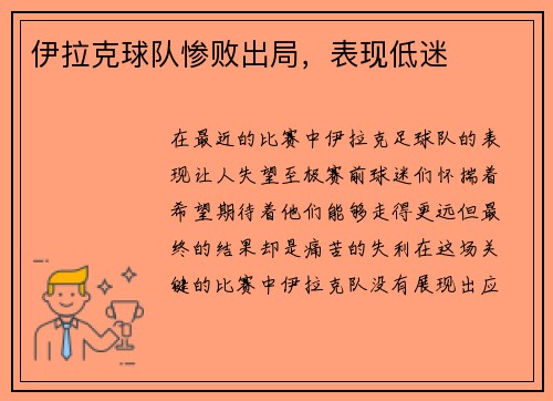 伊拉克球队惨败出局，表现低迷