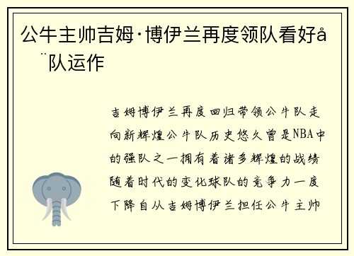 公牛主帅吉姆·博伊兰再度领队看好全队运作