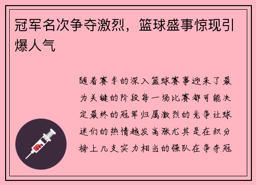 冠军名次争夺激烈，篮球盛事惊现引爆人气