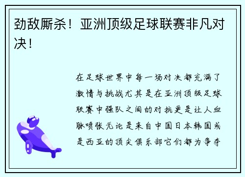 劲敌厮杀！亚洲顶级足球联赛非凡对决！