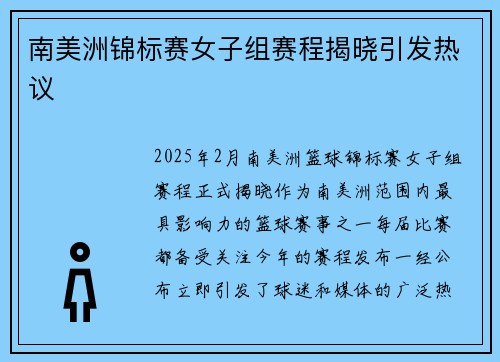 南美洲锦标赛女子组赛程揭晓引发热议