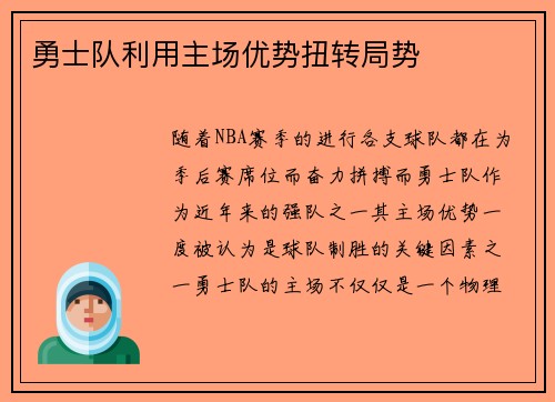 勇士队利用主场优势扭转局势
