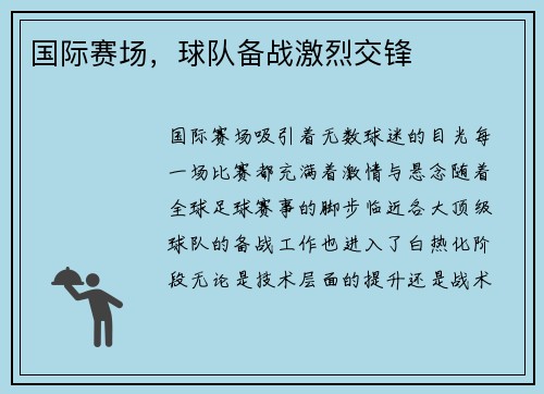 国际赛场，球队备战激烈交锋