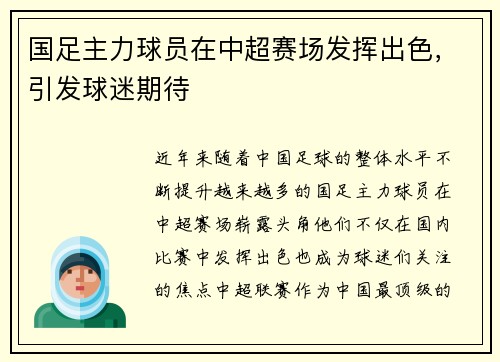 国足主力球员在中超赛场发挥出色，引发球迷期待