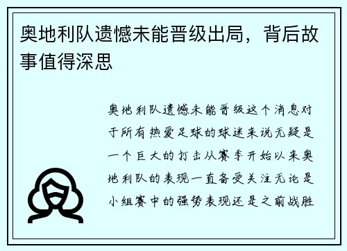 奥地利队遗憾未能晋级出局，背后故事值得深思