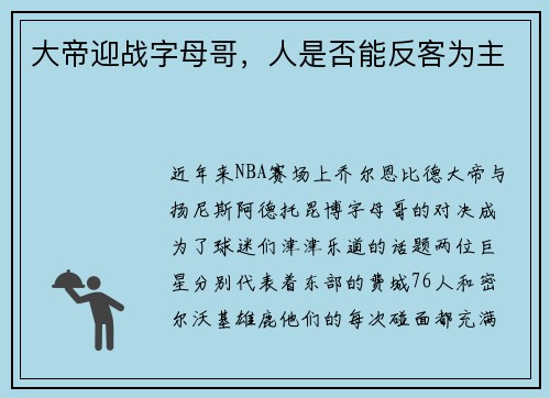 大帝迎战字母哥，人是否能反客为主