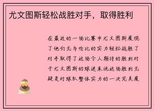 尤文图斯轻松战胜对手，取得胜利