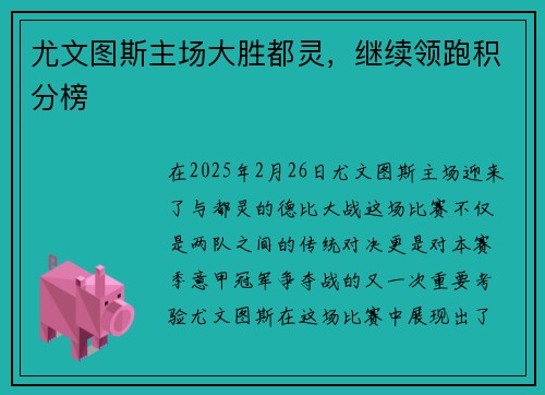 尤文图斯主场大胜都灵，继续领跑积分榜