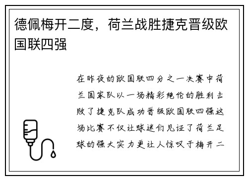 德佩梅开二度，荷兰战胜捷克晋级欧国联四强