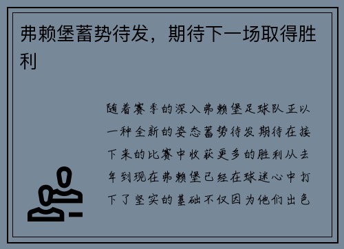弗赖堡蓄势待发，期待下一场取得胜利