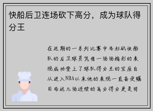 快船后卫连场砍下高分，成为球队得分王