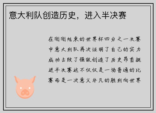 意大利队创造历史，进入半决赛