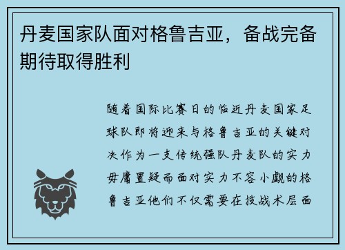 丹麦国家队面对格鲁吉亚，备战完备期待取得胜利