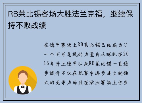RB莱比锡客场大胜法兰克福，继续保持不败战绩