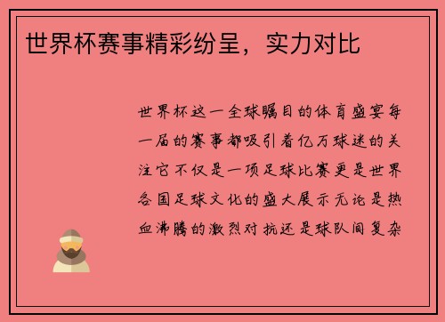 世界杯赛事精彩纷呈，实力对比