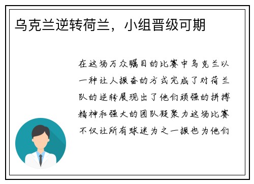 乌克兰逆转荷兰，小组晋级可期