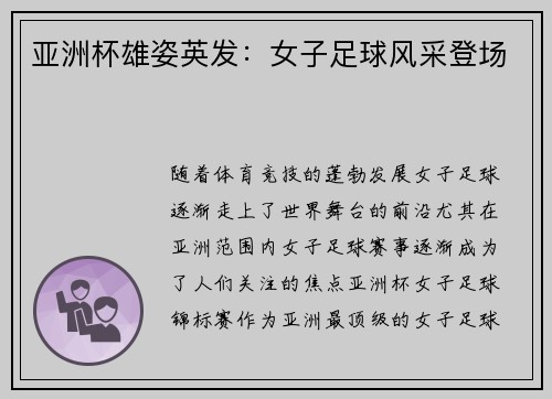 亚洲杯雄姿英发：女子足球风采登场