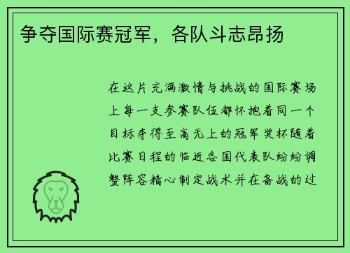 争夺国际赛冠军，各队斗志昂扬