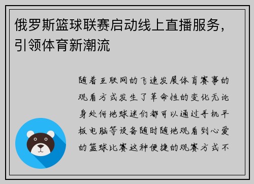 俄罗斯篮球联赛启动线上直播服务，引领体育新潮流