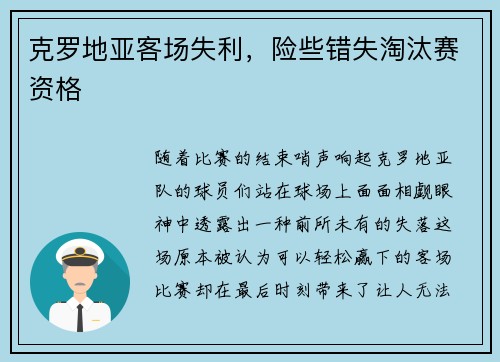克罗地亚客场失利，险些错失淘汰赛资格