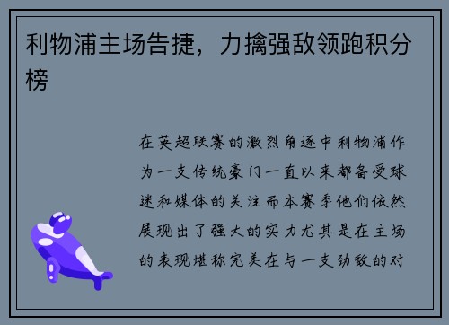 利物浦主场告捷，力擒强敌领跑积分榜