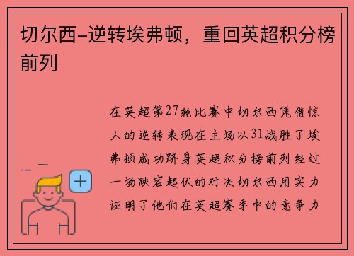 切尔西-逆转埃弗顿，重回英超积分榜前列