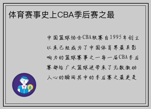 体育赛事史上CBA季后赛之最