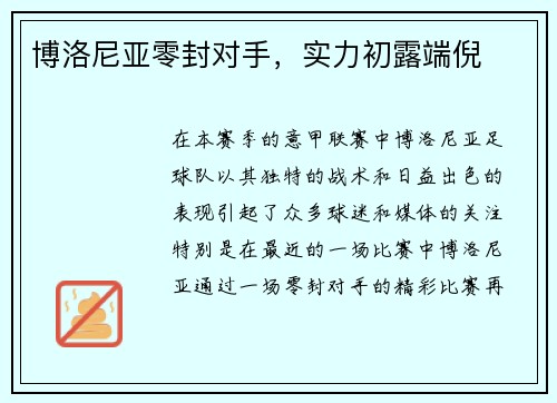 博洛尼亚零封对手，实力初露端倪