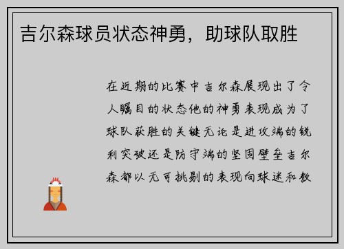 吉尔森球员状态神勇，助球队取胜