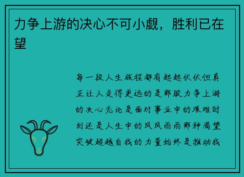 力争上游的决心不可小觑，胜利已在望