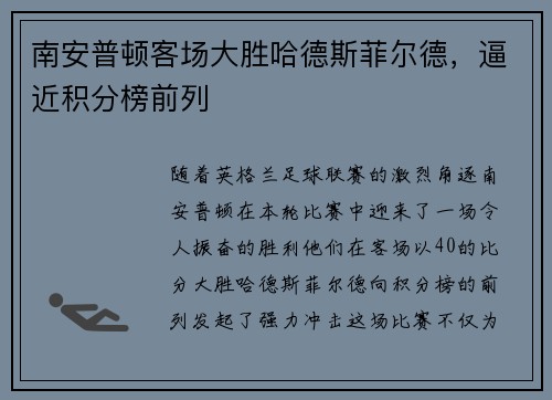 南安普顿客场大胜哈德斯菲尔德，逼近积分榜前列