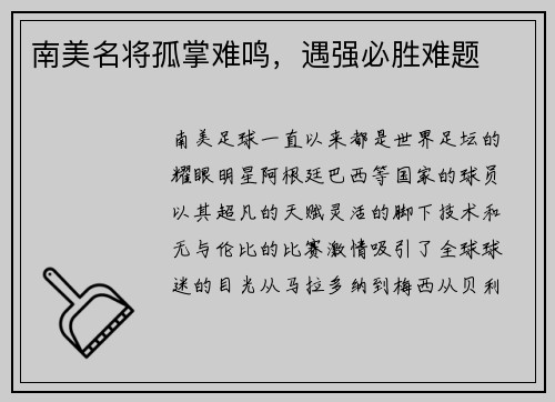 南美名将孤掌难鸣，遇强必胜难题