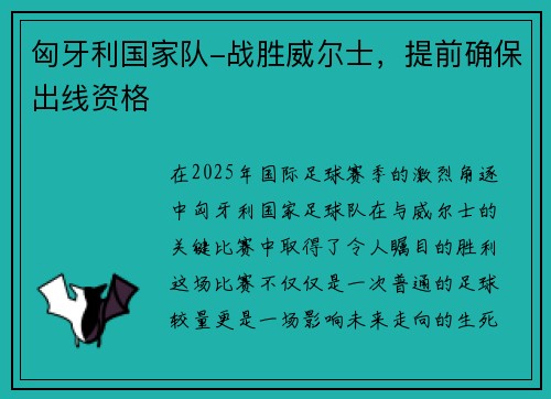 匈牙利国家队-战胜威尔士，提前确保出线资格