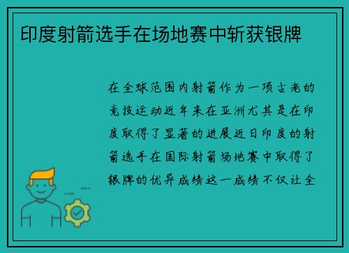 印度射箭选手在场地赛中斩获银牌