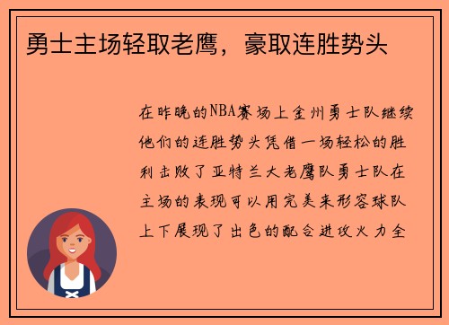 勇士主场轻取老鹰，豪取连胜势头