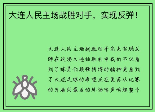 大连人民主场战胜对手，实现反弹！