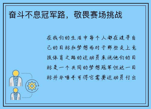奋斗不息冠军路，敬畏赛场挑战