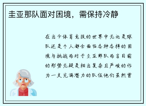 圭亚那队面对困境，需保持冷静