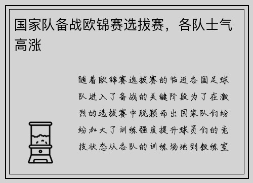 国家队备战欧锦赛选拔赛，各队士气高涨