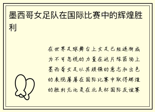 墨西哥女足队在国际比赛中的辉煌胜利