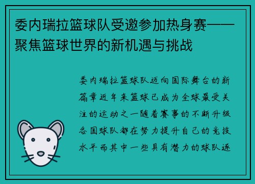 委内瑞拉篮球队受邀参加热身赛——聚焦篮球世界的新机遇与挑战
