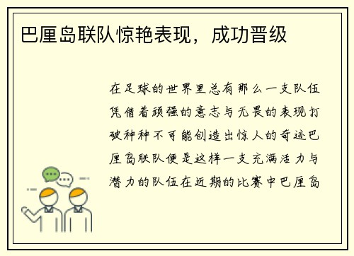 巴厘岛联队惊艳表现，成功晋级